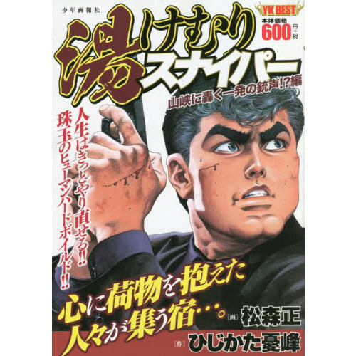 湯けむりスナイパー 山峡に轟く一発の銃声 編 通販 セブンネットショッピング 湯けむりスナイパー 山峡に轟く一発の銃声 編 通販 セブンネットショッピング