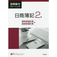 短期集中トレーニング日商簿記２級　標準原価計算・直接原価計算編