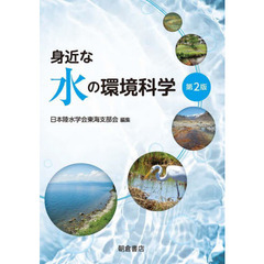 身近な水の環境科学　第２版