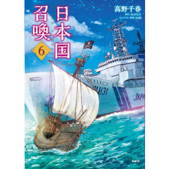 日本国召喚　６