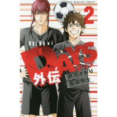 ＤＡＹＳ外伝　２