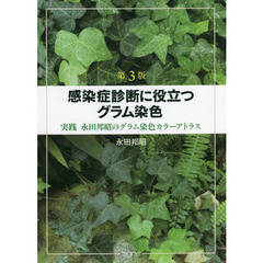 感染症診断に役立つグラム染色　実践永田邦昭のグラム染色カラーアトラス　第３版