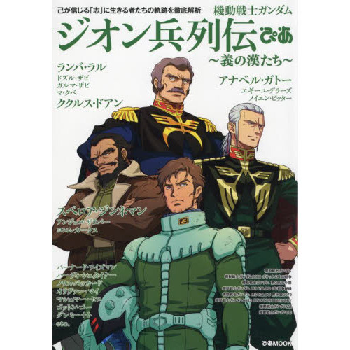 機動戦士ガンダムジオン兵列伝ぴあ 義の漢たち 己が信じる 志 に生きる者たちの軌跡を徹底解析 通販 セブンネットショッピング