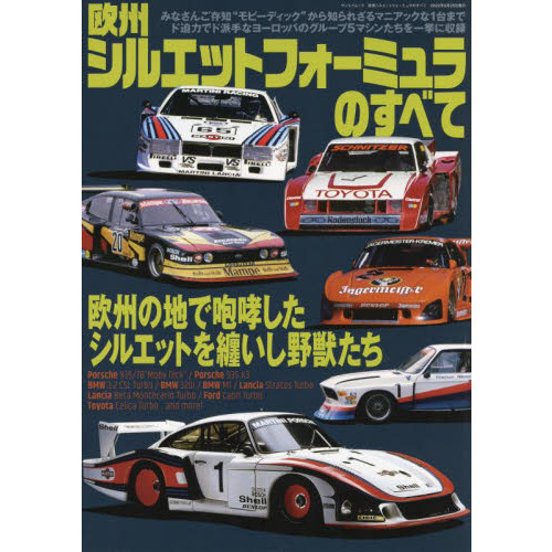 欧州シルエットフォーミュラのすべて みなさんご存じ モビーディック から知られざるマニアックな１台まで ド迫力でド派手なヨーロッパのグループ５マシンたちを一挙に収録 通販 セブンネットショッピング