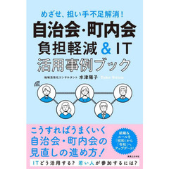 自治会・町内会負担軽減＆ＩＴ活用事例ブック　めざせ、担い手不足解消！