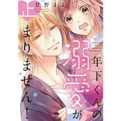 年下くんの溺愛が止まりません！