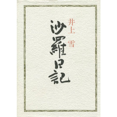 沙羅日記