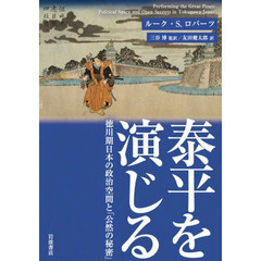 泰平を演じる　徳川期日本の政治空間と「公然の秘密」