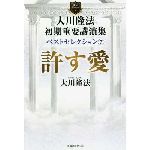大川隆法初期重要講演集ベストセレクション ７ 許す愛 通販｜セブン