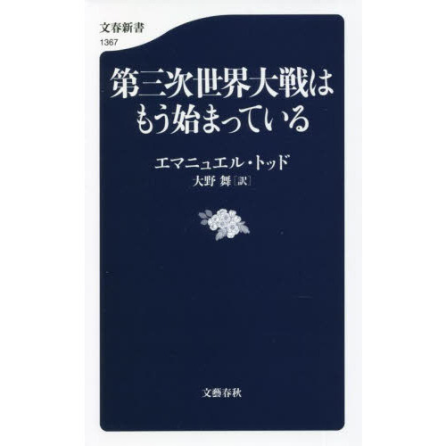 第三次世界大戦はもう始まっている 通販｜セブンネットショッピング
