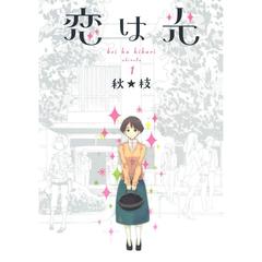 恋は光　全７巻セット