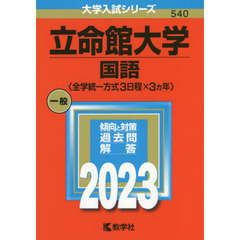 立命館大学　国語〈全学統一方式３日程×３カ年〉　２０２３年版