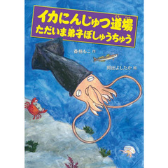 イカにんじゅつ道場　ただいま弟子ぼしゅうちゅう