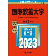 国際教養大学　２０２３年版