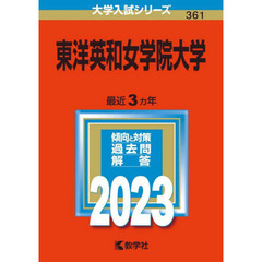 東洋英和女学院大学　２０２３年版