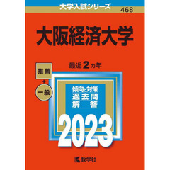 大阪経済大学　２０２３年版