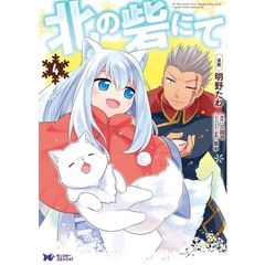 北の砦にて　４