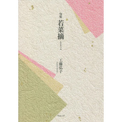 若菜摘　句集