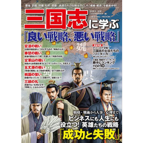 三国志に学ぶ「良い戦略、悪い戦略」　曹操、劉備、孫権、孔明、周瑜…武将たちの知略を尽くした「戦略・戦術」を徹底分析！