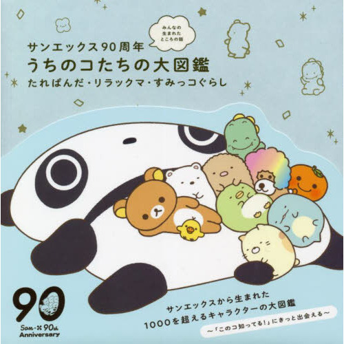 サンエックス９０周年うちのコたちの大図鑑 みんなの生まれたところの