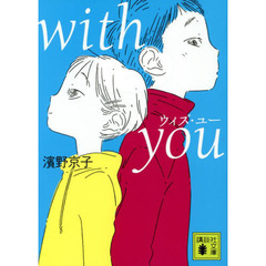 ｗｉｔｈ　ｙｏｕ