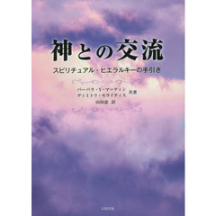神との交流　スピリチュアル・ヒエラルキーの手引き