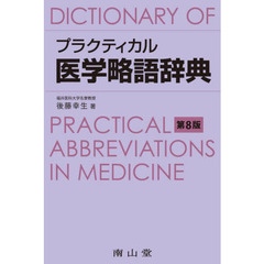 プラクティカル医学略語辞典　第８版