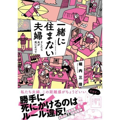 一緒に住まない夫婦 そしたら夫が死にかけて 通販｜セブンネット