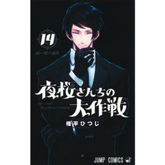夜桜さんちの大作戦　１４　凶一郎の消失