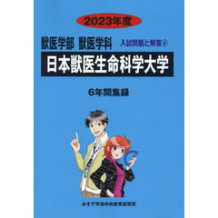 日本獣医生命科学大学