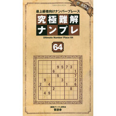 究極難解ナンプレ　最上級者向けナンバープレース　６４