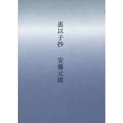 惠以子抄