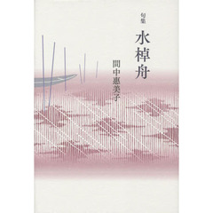 水棹舟　句集