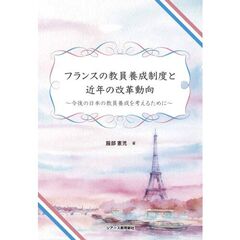 フランスの教員養成制度と近年の改革動向　今後の日本の教員養成を考えるために