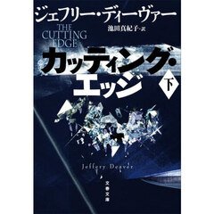 カッティング・エッジ　下