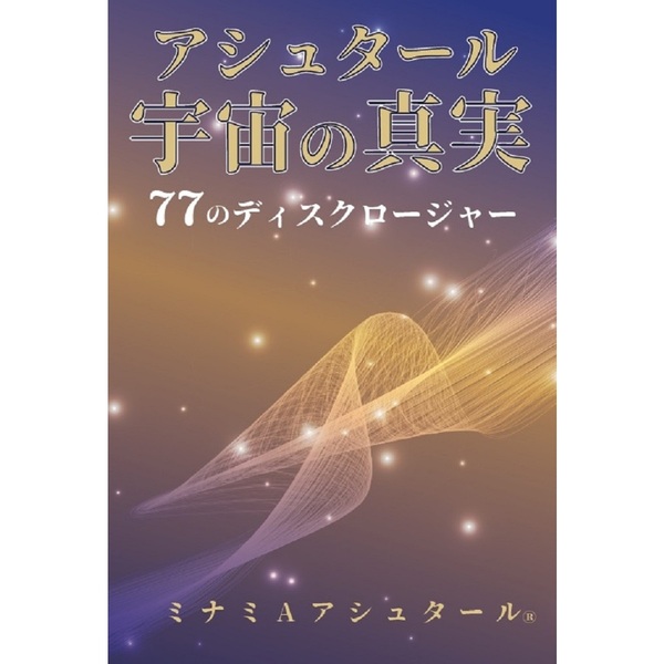 はじめまして、アシュタール - アート