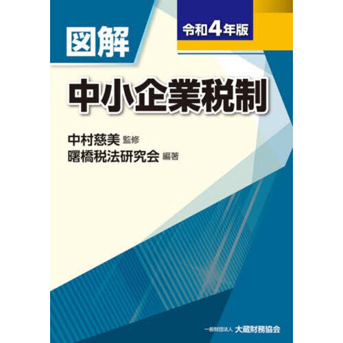 図解中小企業税制 令和4年版 通販|セブンネットショッピング 図解中小企業税制 令和4年版 通販|セブンネットショッピング