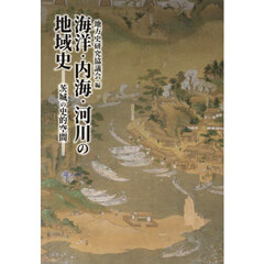 茨城地方史研究会編 茨城地方史研究会編の検索結果 - 通販｜セブン