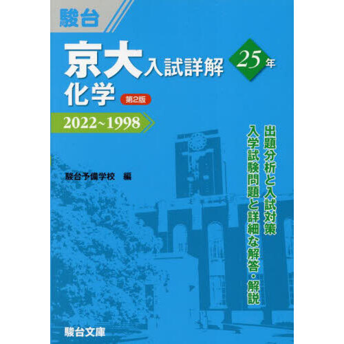 京大入試詳解25年 化学2022～1998 青本 京大入試詳解25年化学 2022～1998 - メルカリ