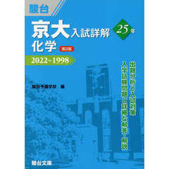 京大入試詳解２５年化学　２０２２～１９９８　第２版