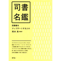 司書名鑑　図書館をアップデートする人々