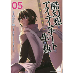 酷幻想をアイテムチートで生き抜く　ＴＨＥ　ＣＯＭＩＣ　０５