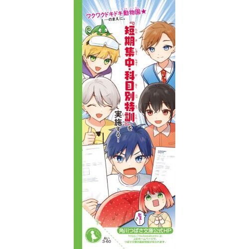 サキヨミ！　時間割男子　ゆずのどうぶつカルテ 全34巻セット 時間割男子 10 ヒミツにせまる動物園！ 通販｜セブンネットショッピング