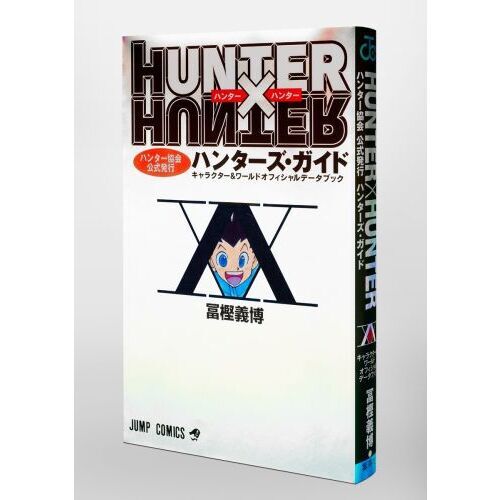 ＨＵＮＴＥＲ×ＨＵＮＴＥＲハンター協会公式発行ハンターズ・ガイド