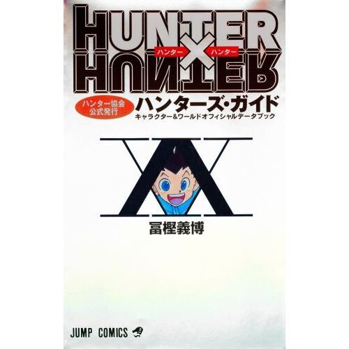 HUNTER×HUNTER 全35巻セットとハンターズガイド付き HUNTER×HUNTER ハンターハンター 全巻＋ガイドブックセット