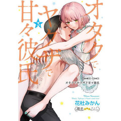 オタクでヤクザで甘々彼氏　　　３