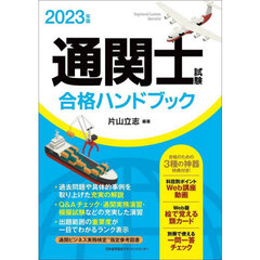 通関士試験合格ハンドブック　２０２３年版
