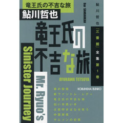 竜王氏の不吉な旅　本格推理小説集