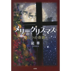 メリークリスマス　五つの奇蹟