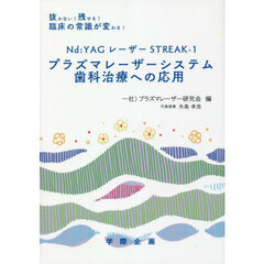 Ｎｄ：ＹＡＧレーザーＳＴＲＥＡＫ－１プラズマレーザーシステム歯科治療への応用　抜かない！残せる！臨床の常識が変わる！